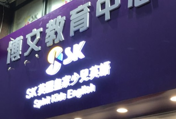 澳門Playgroup: 澳門博文教育中心 Spirit Kids English Macau (嘉華閣)