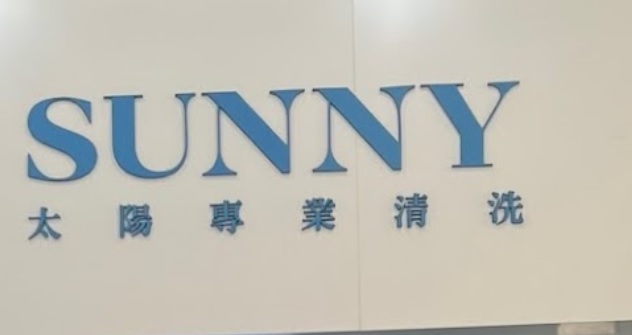 澳門洗衣店: 太陽專業清洗 Sunny Pro Clean (高士德店)