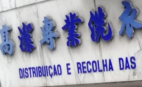 澳門洗衣店: 高潔專業洗衣 (宋玉生廣場)