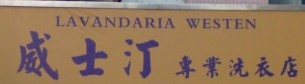 澳門洗衣店: 威士汀專業洗衣店 (黑沙環中街)