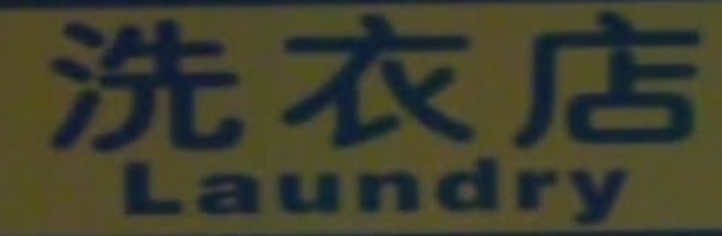 澳門洗衣店: 友恆洗衣店