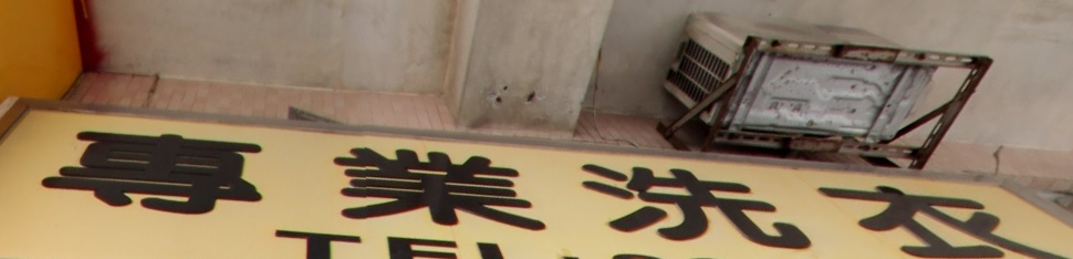 澳門洗衣店: 專業洗衣