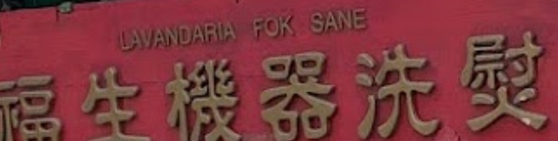 澳門洗衣店: 福生機器冼熨