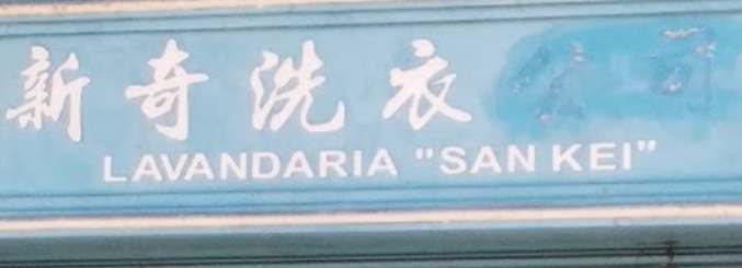 澳門洗衣店: 新奇洗衣舖