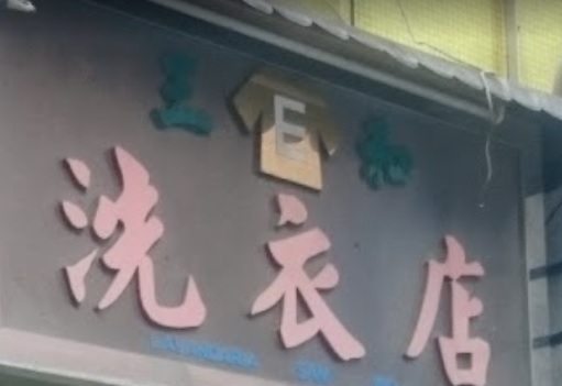 澳門洗衣店: 三和洗衣店 (祐漢店)