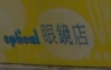 澳门眼镜店: OPTICAL 眼鏡店