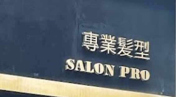 澳門髮型屋: 專業髮型 Salon Pro