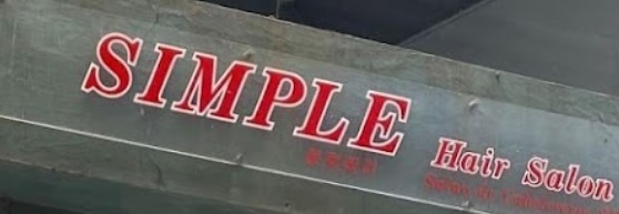 澳门发型屋: Simple Hair Salon