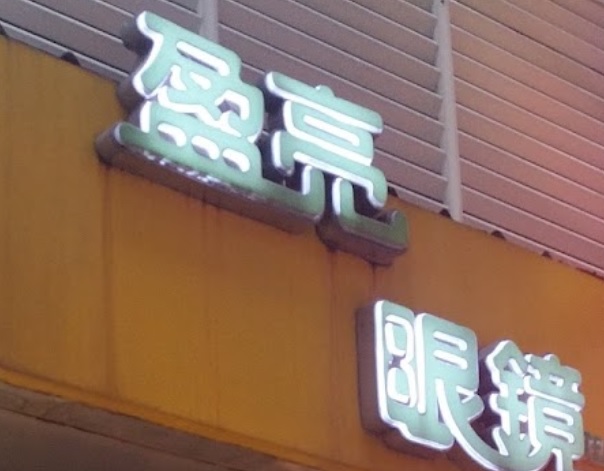 澳门眼镜店: 盈亮眼鏡 Oculista Ying Liang