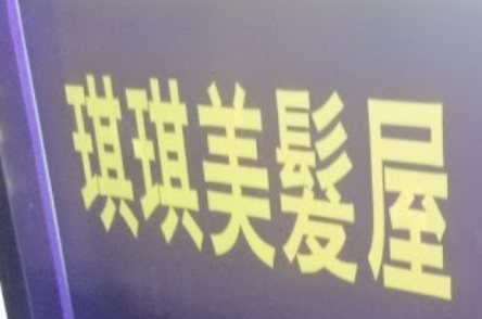 澳門髮型屋: 琪琪美髮屋 (盧善德店)