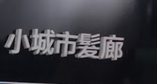 澳门发型屋: 小城市髮廊
