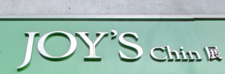 澳門髮型屋: Joy's Chin