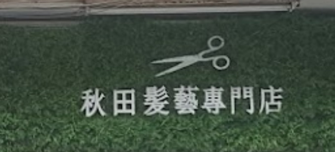 澳門髮型屋: 秋田髮藝專門店