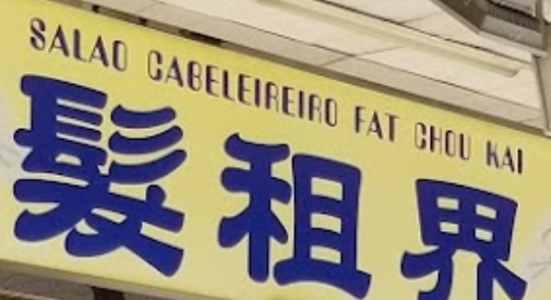 澳門髮型屋: 髮租界