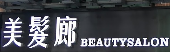 澳門髮型屋: 美髮廊