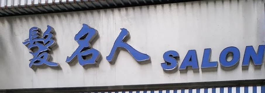 澳门发型屋: 髮名人 Salon