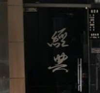 澳門髮型屋: 經典髮店