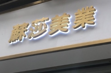澳門髮型屋: S.sa 蘇莎美業