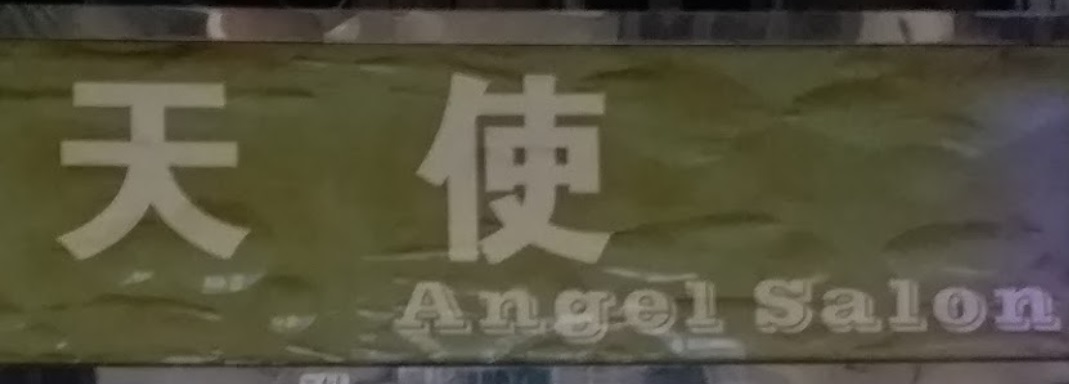 澳门发型屋: 天使髮廊 Angel Salon