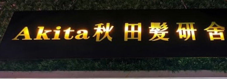 澳门发型屋: Akita 秋田髮研舍