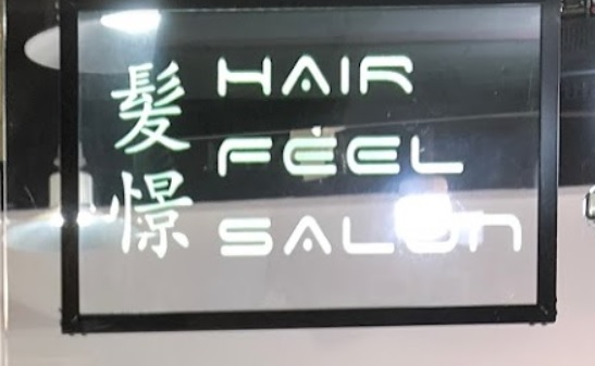 澳门发型屋: 髮憬 Hair feel salon