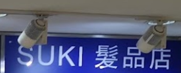 澳门发型屋: Suki 髮品店