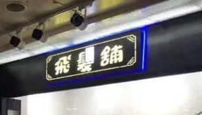 澳门发型屋: 飛髮舖 FADE HAIRCUT