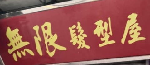 澳门发型屋: 無限髮型屋