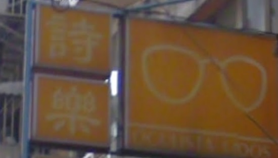 Macau Optical Shop: 詩樂眼鏡公司 (鏡湖馬路)
