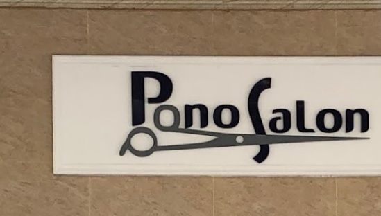 澳门发型屋: Pono Salon