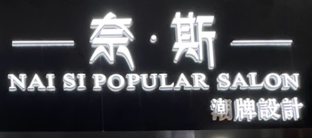 澳門髮型屋: 奈斯髮廊