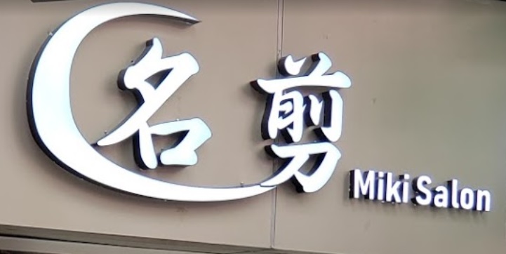 澳門髮型屋: 名剪 Miki Salon