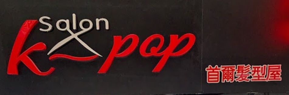 澳門髮型屋: 首爾髮型屋 K pop salon (嘉應店)