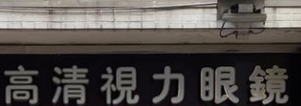 Macau Optical Shop: 高清視力眼鏡