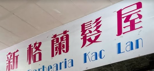 澳門髮型屋: 新格蘭髮屋