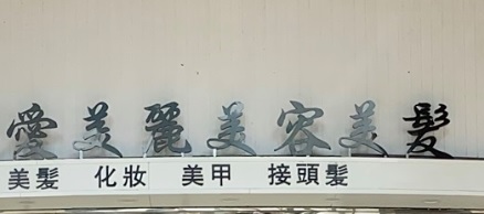澳門髮型屋: 愛美麗美容美髮院 AML Beauty & Hair Salon