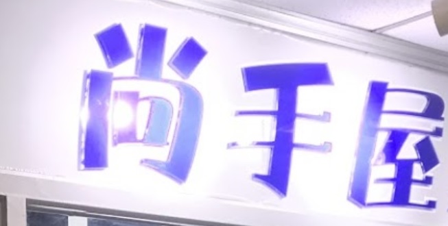 澳門髮型屋: 尚手屋單剪專門店(氹仔匯景新苗店)
