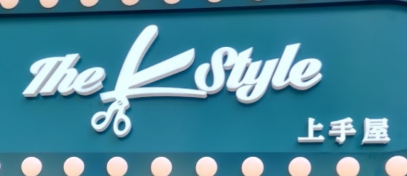 澳門髮型屋: The Style 上手屋 (帝庭軒）