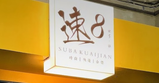 澳門髮型屋: 速8（快剪掂）