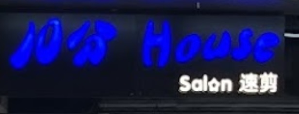 澳门发型屋: 10分 House Salon 髮型屋 速剪