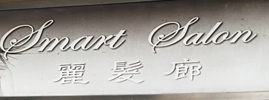 澳門髮型屋: 麗髮廊 Smart Salon Macau