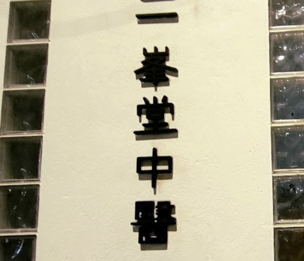澳門中醫診所: 一峯堂中醫綜合診所