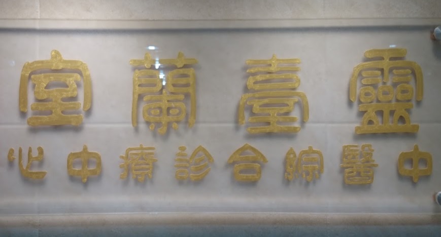 澳門中醫診所: 靈臺蘭室 中醫綜合診療中心