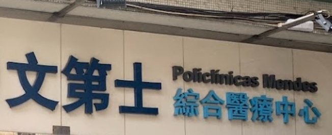 澳門中醫診所: 文第士綜合醫療中心