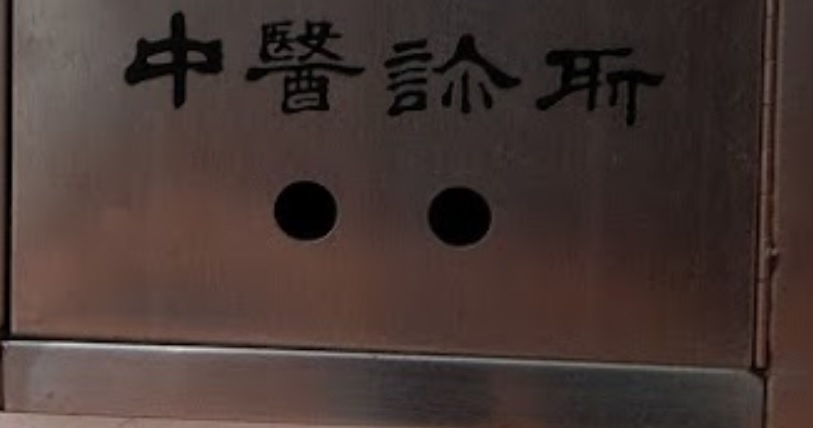 澳門中醫診所: 澳門街坊福利會中醫診所