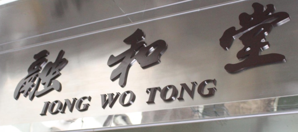 澳門中醫診所: 融和堂中醫綜合診所