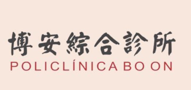 澳門中醫診所: 博安綜合診所