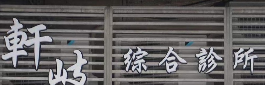 澳门中医诊所: 軒岐綜合診所