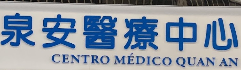 澳門中醫診所: 泉安醫療中心