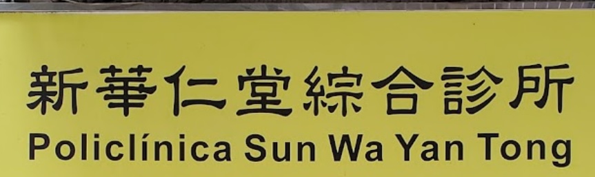 澳門中醫診所: 新華仁堂綜合診所